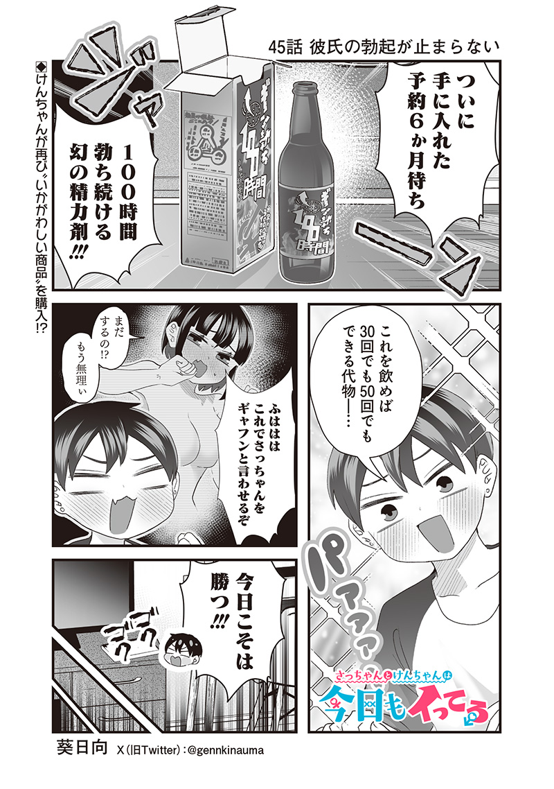 Sacchan to Ken-chan wa Kyou mo Itteru - Chapter 45 - Page 1